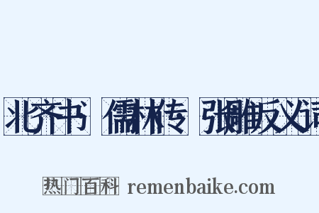 北齐书·儒林传·张雕反义词是什么意思的图片